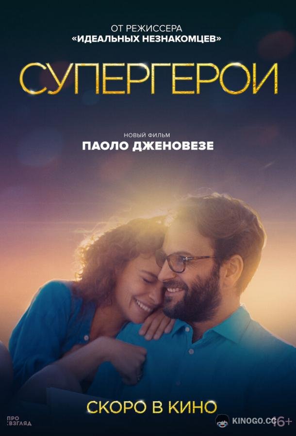 Супергерои (2021) 