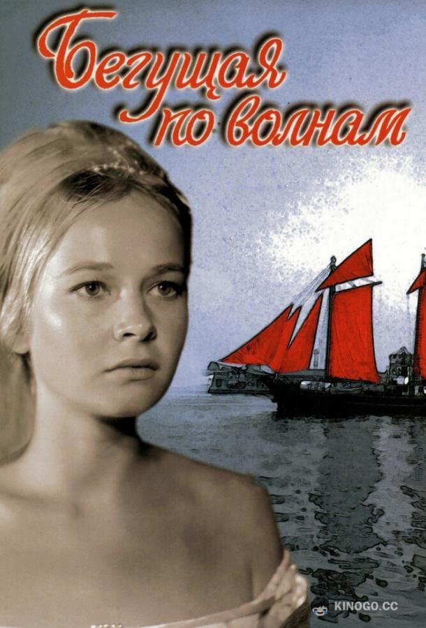 Бегущая по волнам (1967) 