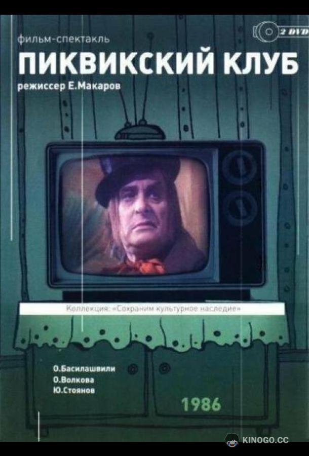 Пиквикский клуб (1986) 1 сезон 2 серия