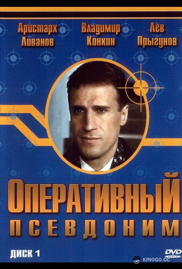 Оперативный псевдоним (2003) 1 сезон 12 серия