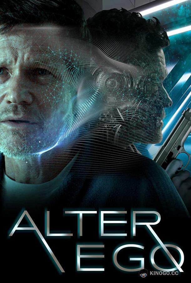 Альтер Эго (2021) 