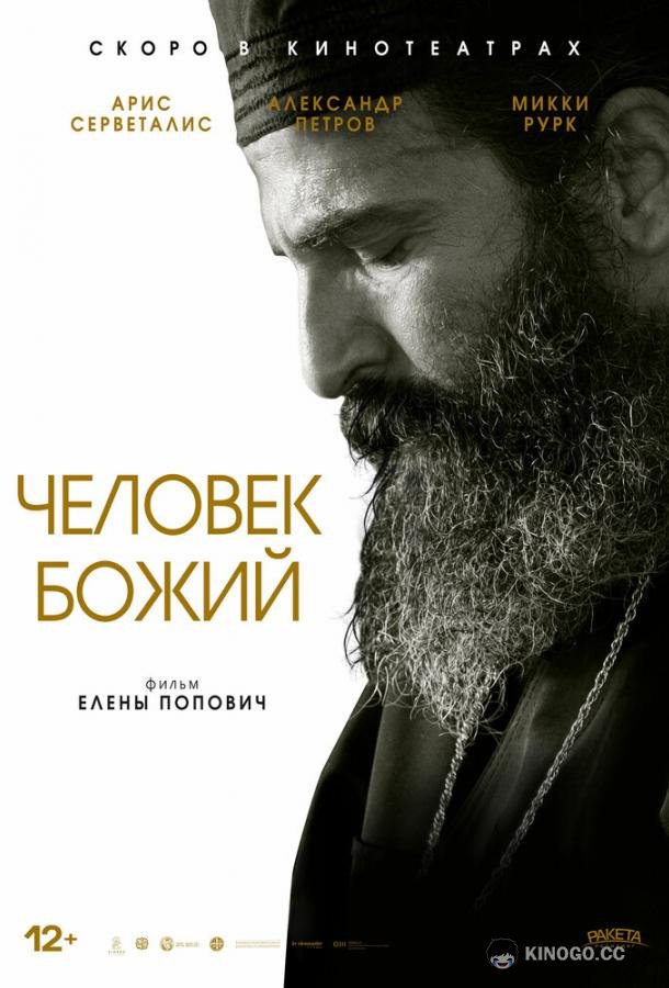 Человек божий (2021) 