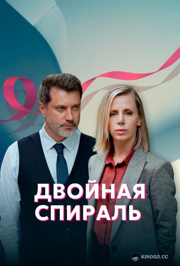 Двойная спираль (2022) 1 сезон 4 серия