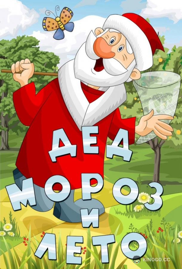 Дед Мороз и лето (1973) 