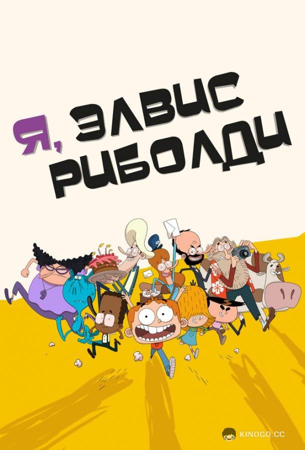 Я, Элвис Риболди (2020) 1 сезон 52 серия