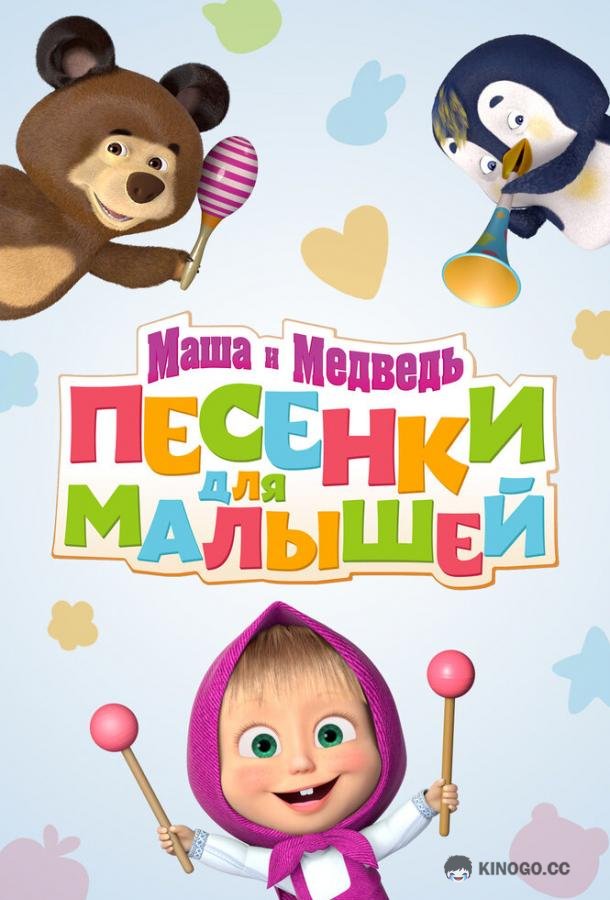 Маша и Медведь. Песенки для малышей (2019) 1 сезон 26 серия