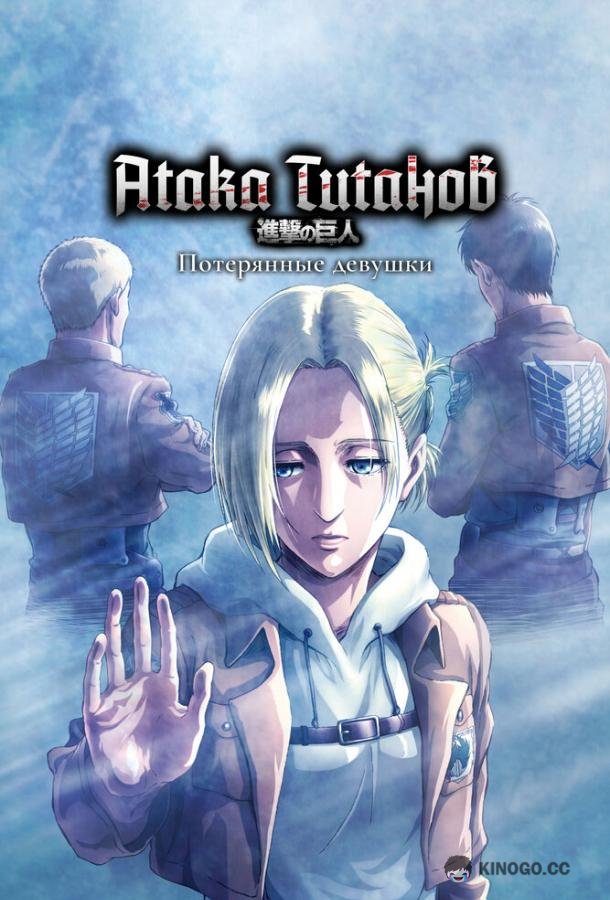 Атака титанов: Потерянные девушки (2017) 1 сезон 3 серия
