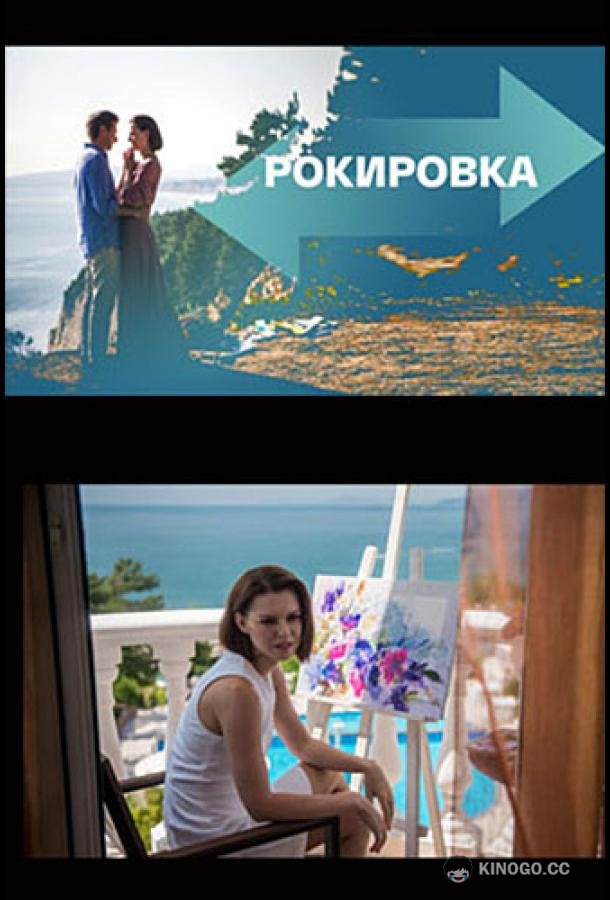 Рокировка (2022) 1 сезон 4 серия