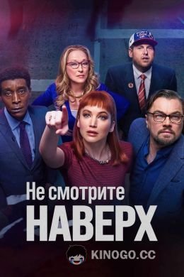 Не смотри вверх (2021) 