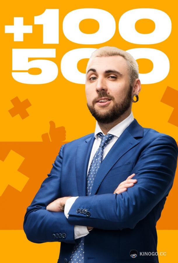 +100500 (2010) 1 сезон 12 серия