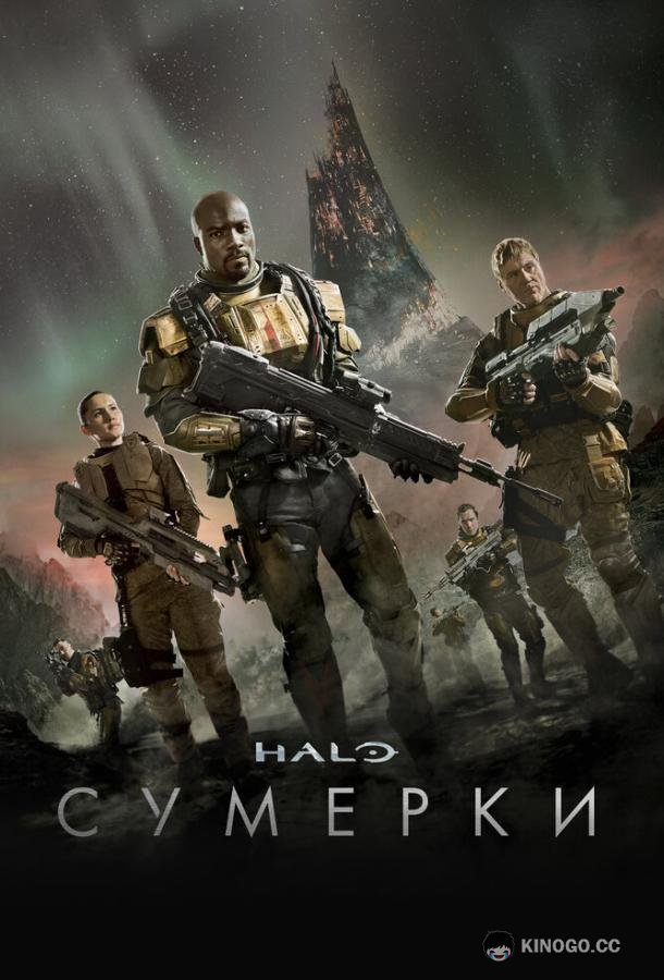 Halo: Сумерки (2014) 