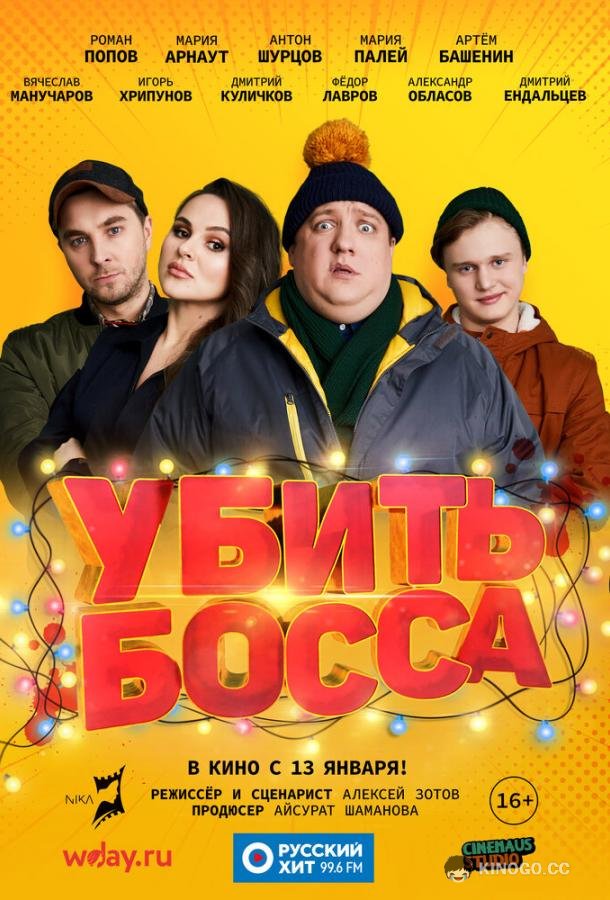Убить босса (2021) 