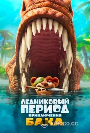 Ледниковый период: Приключения Бака (2022) 