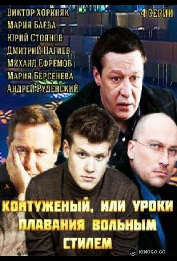 Контуженый (2014) 1 сезон 4 серия