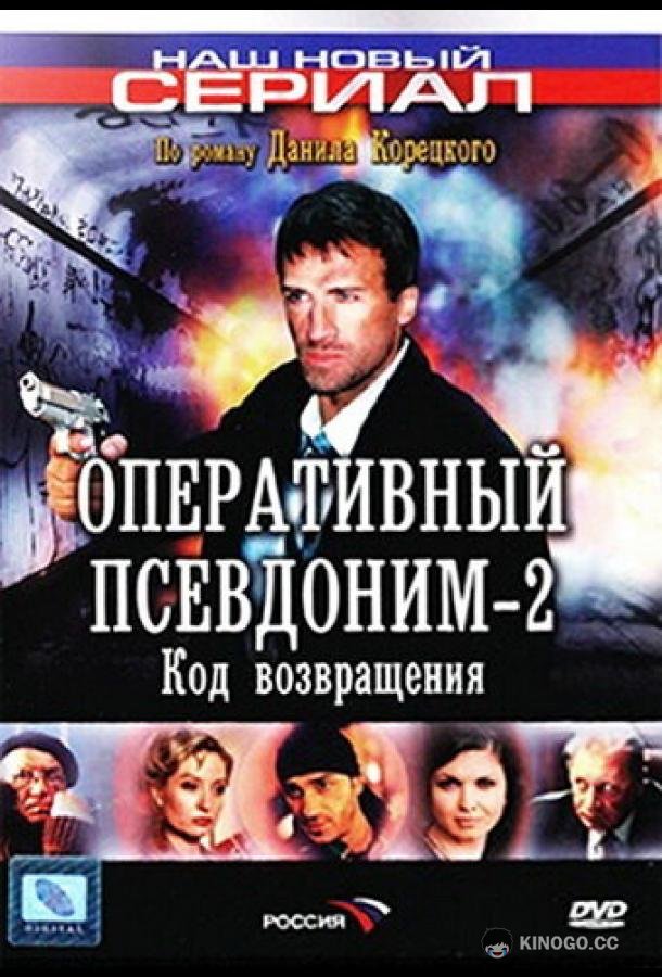 Оперативный псевдоним 2: Код возвращения (2005) 1 сезон 8 серия