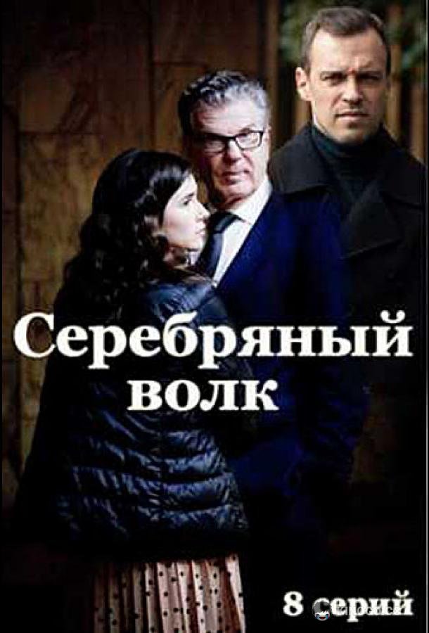 Серебряный волк (2022) 1 сезон 8 серия