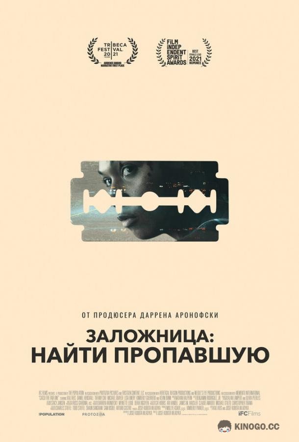 Заложница: Найти пропавшую (2021) 