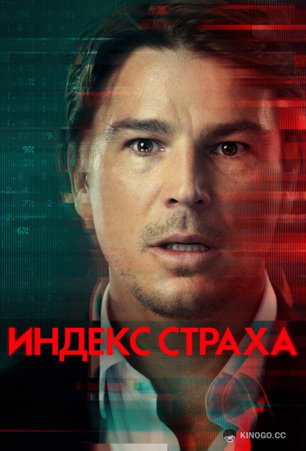 Индекс страха (2022) 1 сезон 4 серия