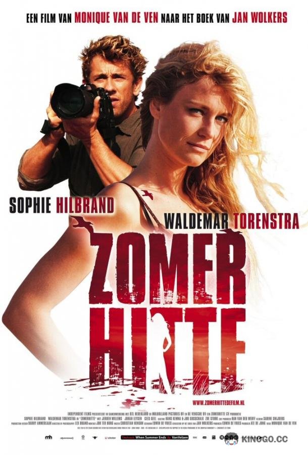 Летняя жара (2008) 