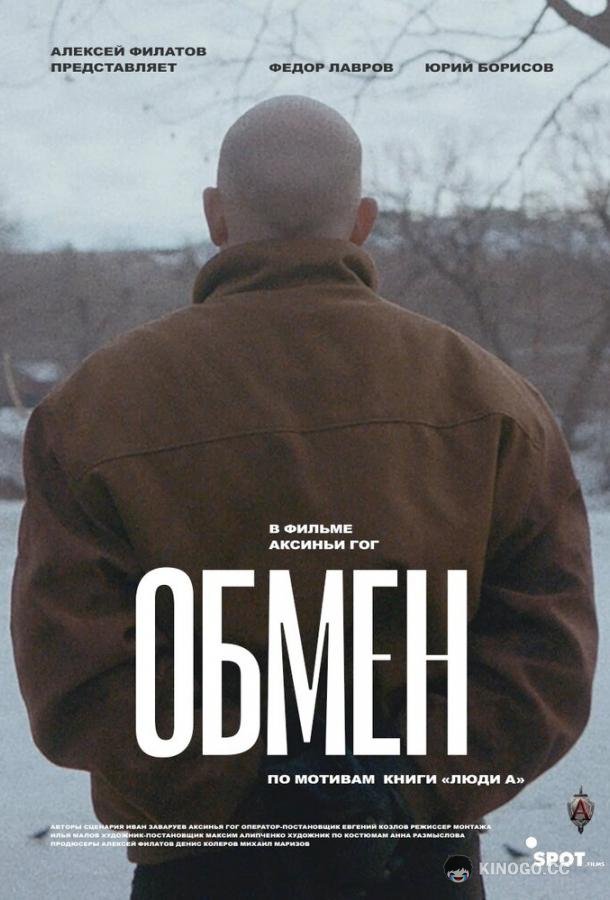 Обмен (2019) 