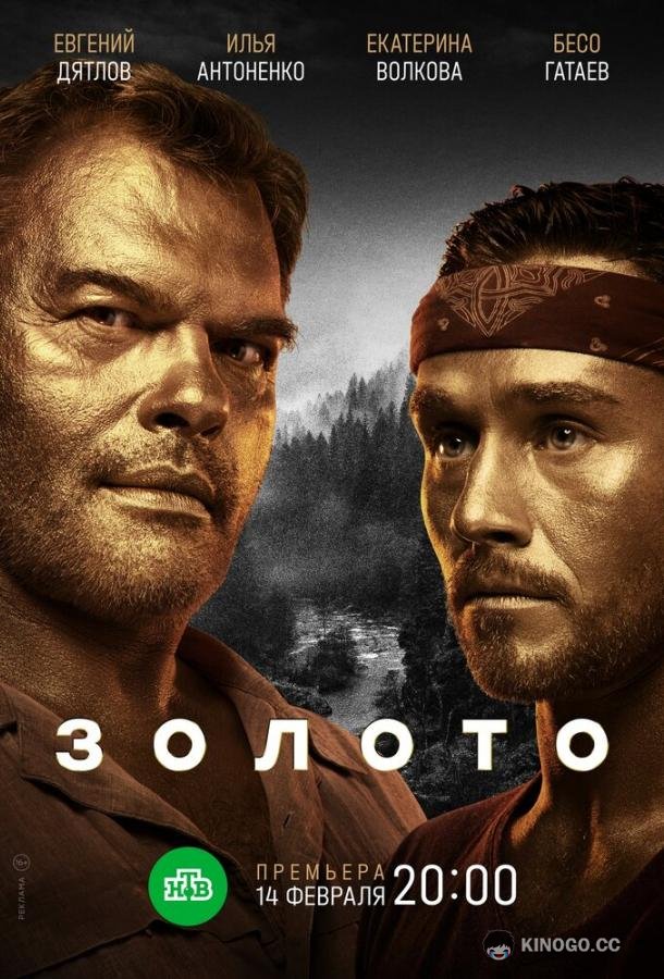 Золото (2022) 2 сезон 12 серия