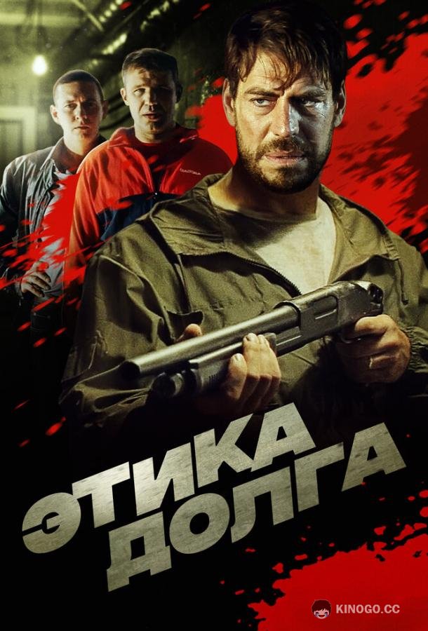 Этика долга (2022) 