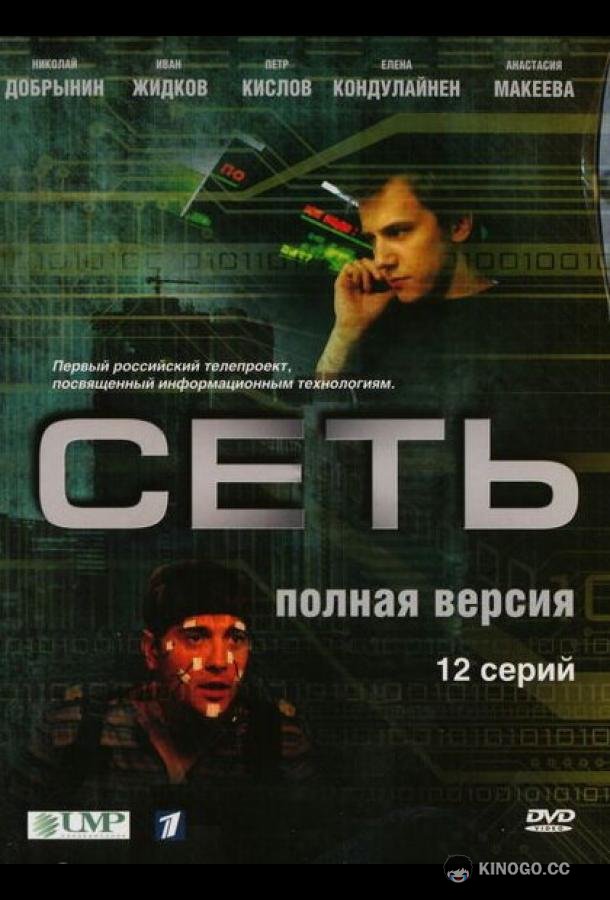Сеть (2008) 1 сезон 12 серия