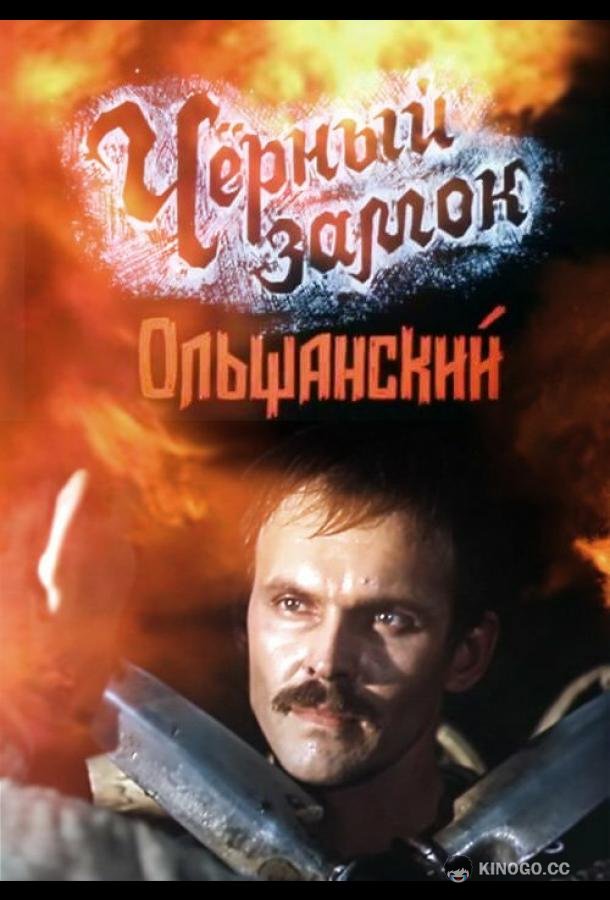 Черный замок Ольшанский (1984) 1 сезон 2 серия