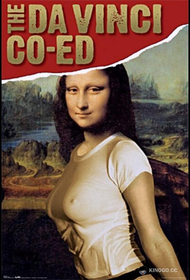 Студентка Да Винчи (2007) 