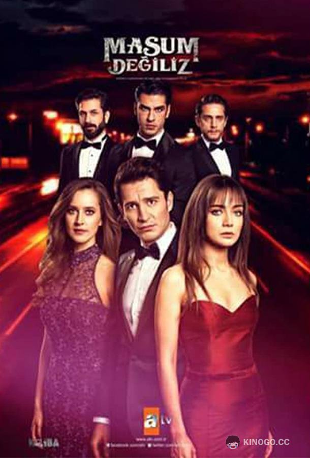 Мы не невинны (2018) 1 сезон 1 серия