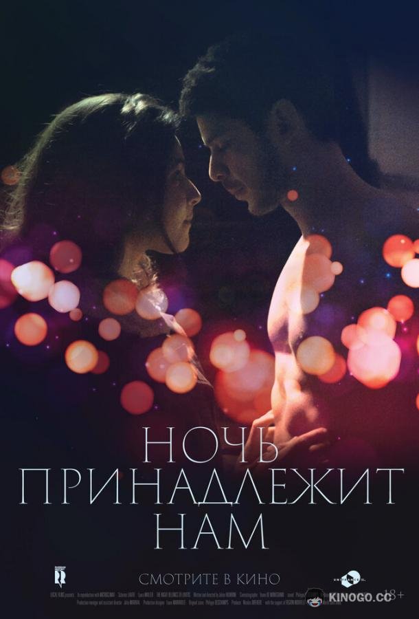 Ночь принадлежит нам (2021) 