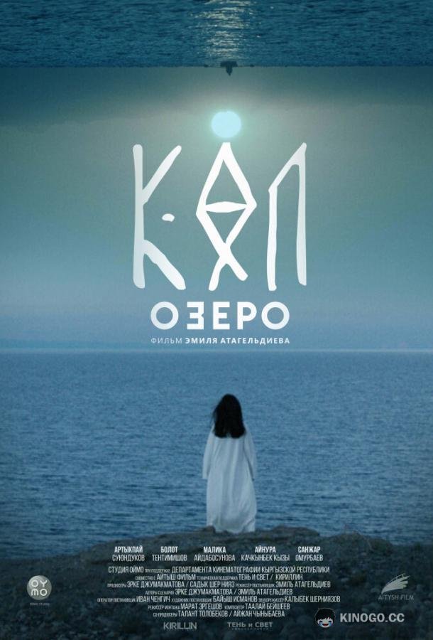 Озеро (2020) 