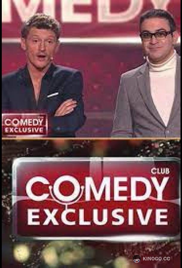 Comedy Club. Exclusive (2013) 1 сезон 80 серия