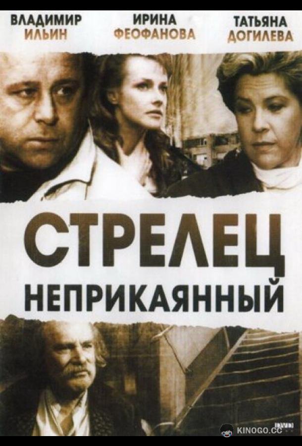 Стрелец неприкаянный (1993) 