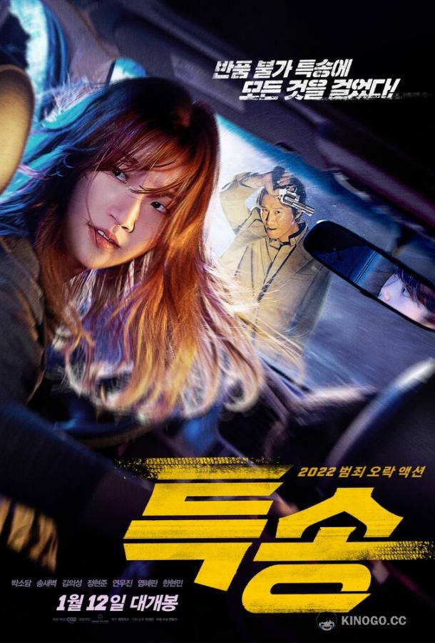 Спецдоставка (2022) 