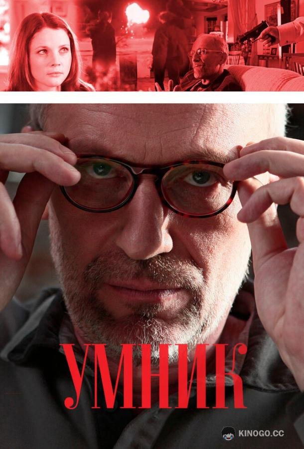 Умник (2013) 1 сезон 16 серия
