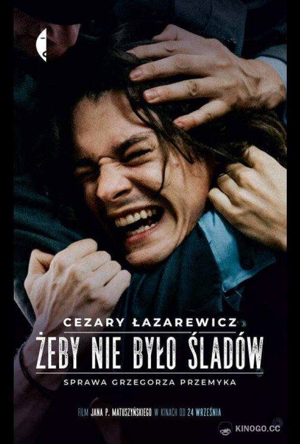 Не оставляй следов (2021) 