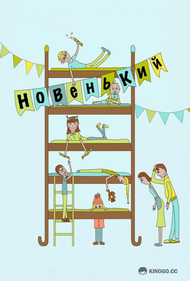 Новенький (2017) 