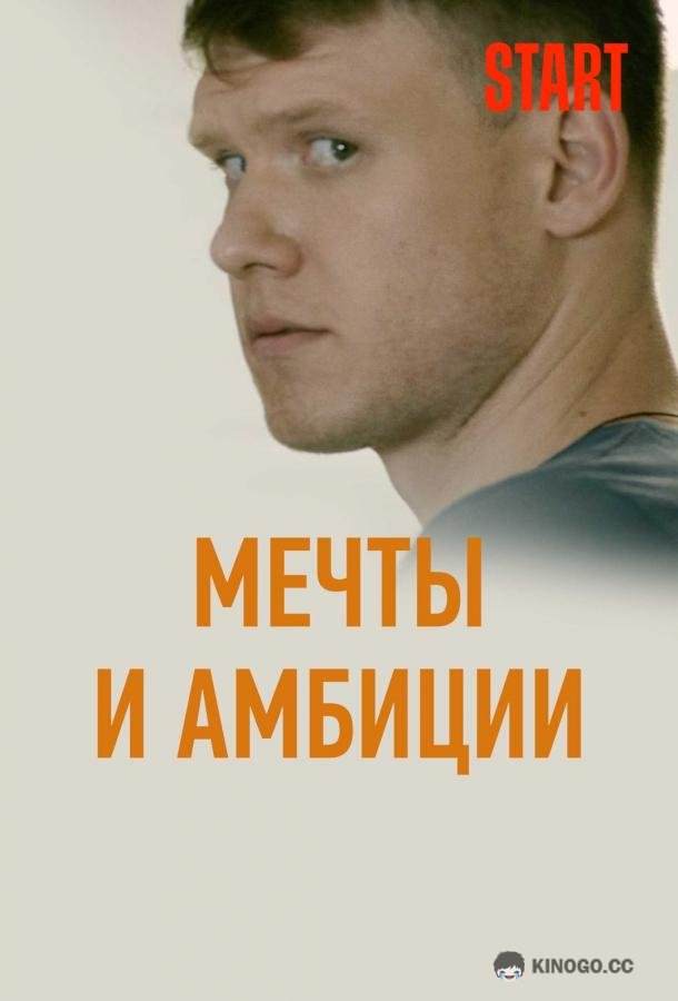 Мечты и амбиции (2017) 1 сезон 4 серия