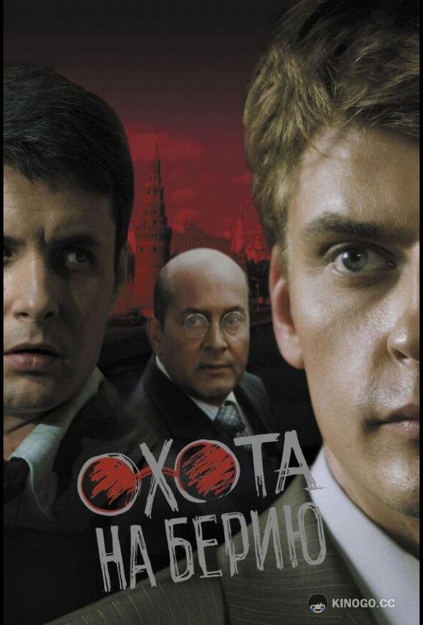 Охота на Берию (2008) 1 сезон 9 серия
