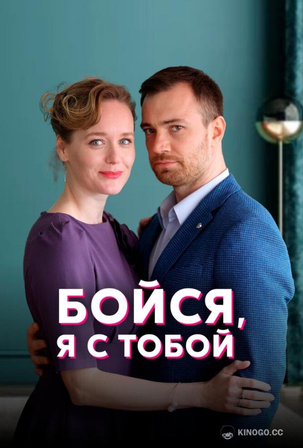 Бойся, я с тобой (2022) 1 сезон 4 серия