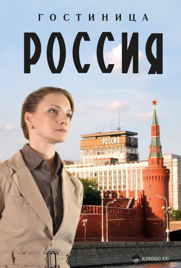 Гостиница «Россия» (2016) 1 сезон 12 серия