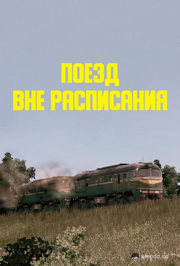 Поезд вне расписания (1985) 