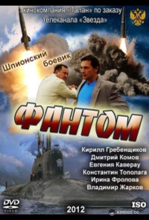 Фантом (2012) 1 сезон 8 серия