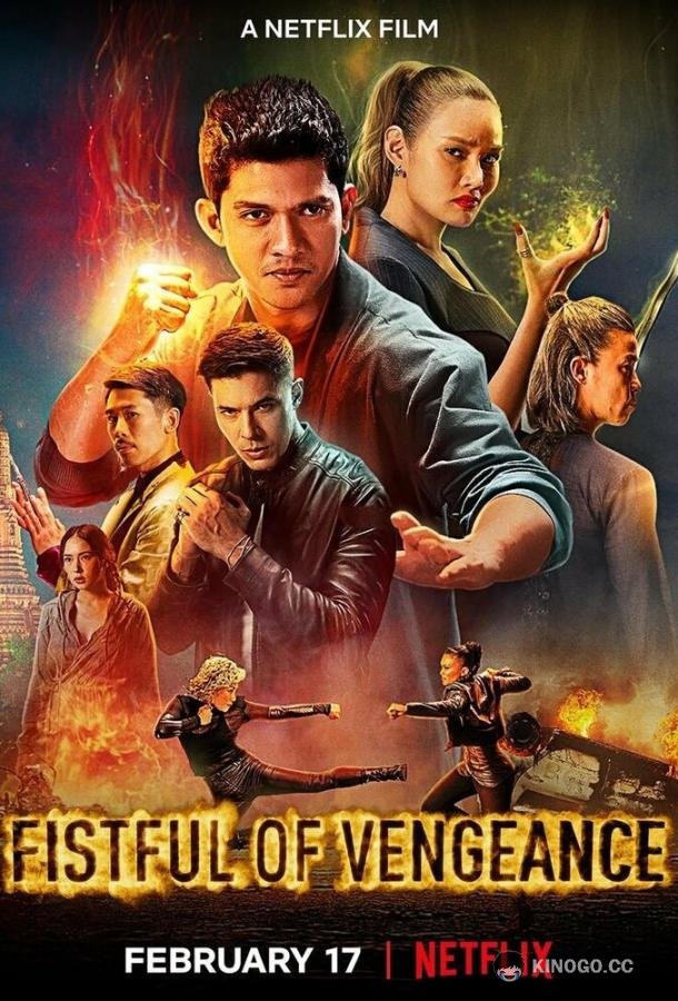 Кулаки возмездия (2022) 