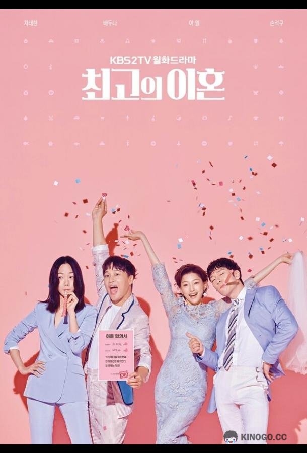 Супружеский хаос (2018) 1 сезон 16 серия