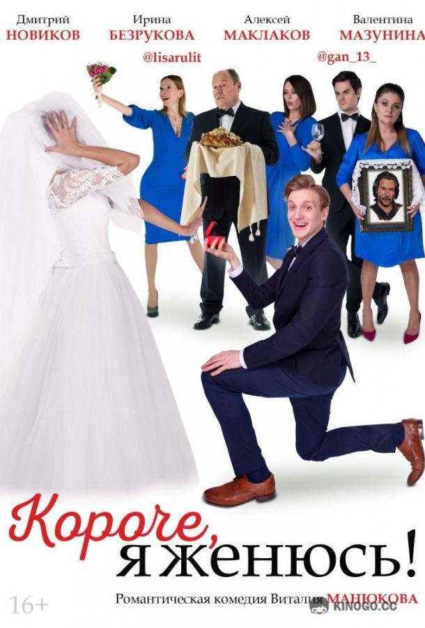 Короче, я женюсь! (2022) 