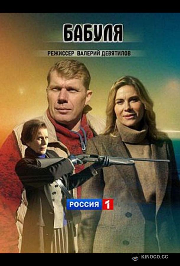 Бабуля (2021) 1 сезон 1-4 серия