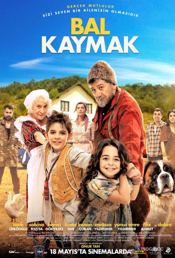 Мёд и сметана (2018) 