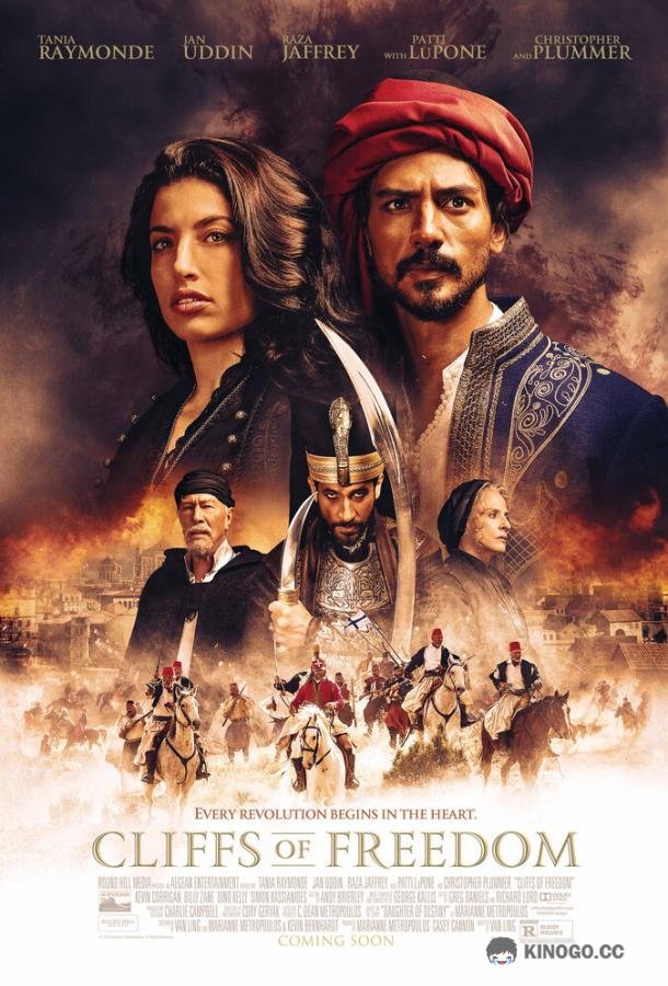 Скалы свободы (2019) 